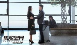 电影情敌蜜月在线观看,在线观看甜蜜来袭！